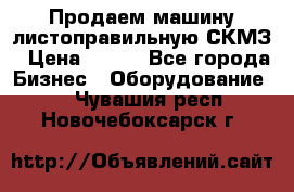 Продаем машину листоправильную СКМЗ › Цена ­ 100 - Все города Бизнес » Оборудование   . Чувашия респ.,Новочебоксарск г.